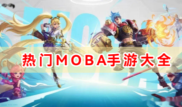2024热门MOBA手游大全-2024热门MOBA手游有哪些-最新热门MOBA手游排行推荐