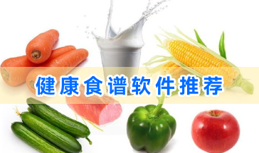 2024健康食谱软件推荐-健康食谱类软件有哪些-2024健康食谱手机软件大全