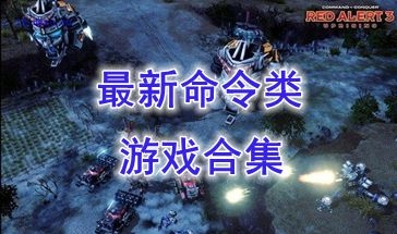 最新的命令类游戏推荐-最热门的命令类游戏有哪些-最好玩的命令类游戏盘点
