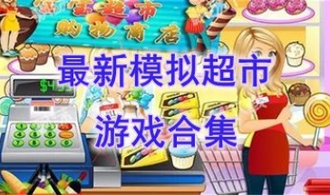 最新的模拟超市游戏有哪些-最热门的模拟超市游戏盘点-最好玩的模拟超市游戏推荐