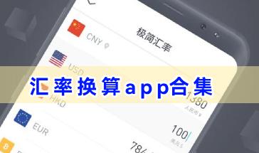 汇率换算app合集-手机汇率换算app有哪些-好用的汇率换算app下载推荐