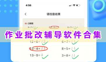 作业批改辅导软件合集-辅导作业批改的软件有哪些-作业批改辅导手机软件推荐