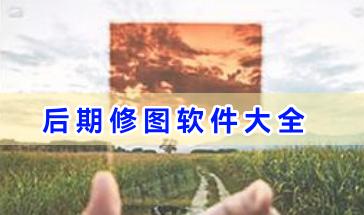 手机后期修图软件大全-后期修图软件哪个好用-手机照片后期修图软件下载推荐