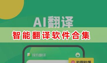 精选智能翻译软件合集-手机智能翻译软件有哪些-智能翻译软件下载推荐