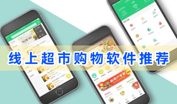 最新线上超市购物软件推荐-好用的线上超市购物软件有哪些-手机线上超市购物软件大全
