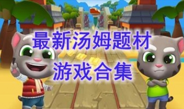 最新的汤姆题材游戏推荐-最好玩的汤姆题材游戏分享-最热门的汤姆题材游戏盘点