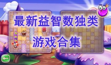 最新的益智数独类游戏推荐-最热门的益智数独类游戏盘点-最好玩的益智数独类游戏有哪些