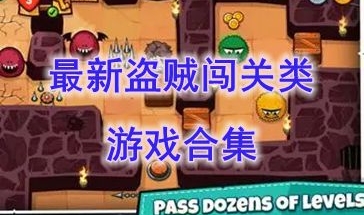 最新的盗贼闯关类游戏推荐-最热门的盗贼闯关类游戏有哪些-最好玩的盗贼闯关类游戏盘点