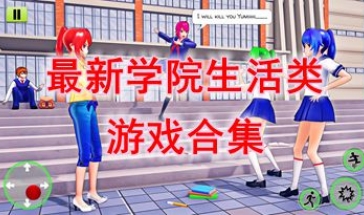 最新的学院生活类游戏推荐-最热门的学院生活类游戏分享-最好玩的学院生活类游戏汇总