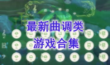 最新的曲调类游戏推荐-最热门的曲调类游戏盘点-最好玩的曲调类游戏介绍