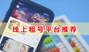 线上租号平台合集-游戏线上租号平台哪个好-热门的线上租号平台推荐
