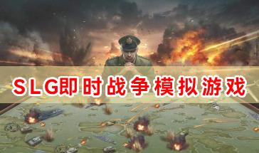 SLG战争模拟游戏合集-好玩的SLG即时战争模拟游戏有哪些-热门SLG即时战争模拟游戏大全