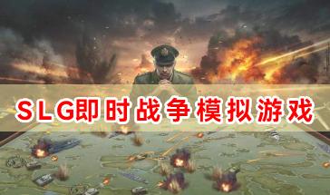 SLG战役模仿游戏合集