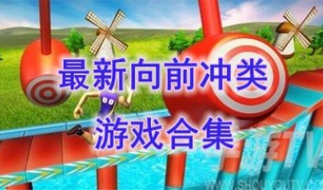 最新的向前冲类游戏分享-最热门的向前冲类游戏推荐-最好玩的向前冲类游戏有哪些