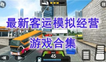 最新的客运模拟经营游戏推荐-最热门的客运模拟经营游戏盘点-最好玩的客运模拟经营游戏有哪些