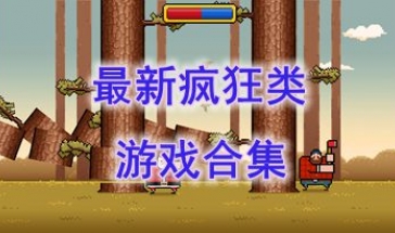 最新的疯狂类游戏推荐-最热门的疯狂类游戏分享-最好玩的疯狂类游戏盘点