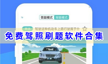 免费驾照刷题软件合集-免费驾照刷题软件有哪些-考驾照刷题软件哪个好用