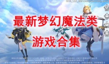 最新的梦幻魔法类游戏推荐-最热门的梦幻魔法类游戏盘点-最好玩的梦幻魔法类游戏有哪些