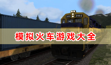 模拟火车游戏大全-模拟火车类游戏有哪些-模拟火车驾驶游戏推荐