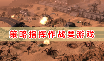 策略指挥作战类游戏大全-策略指挥作战游戏有哪些-好玩的策略指挥作战类游戏推荐