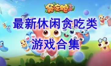 最新的休闲贪吃类游戏盘点-最好玩的休闲贪吃类游戏推荐-最热门的休闲贪吃类游戏分享