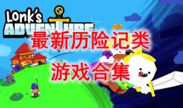 最新的历险记类游戏推荐-最热门的历险记类游戏分享-最好玩的历险记类游戏介绍