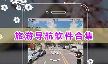 旅游导航软件合集-好用的旅游导航软件有哪些-手机旅游导航软件推荐