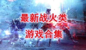 最新的战火类游戏推荐-最热门的战火类游戏盘点-最好玩的战火类游戏一览