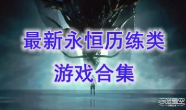最新的永恒历练类游戏盘点-最好玩的永恒历练类游戏推荐-最热门的永恒历练类游戏分享
