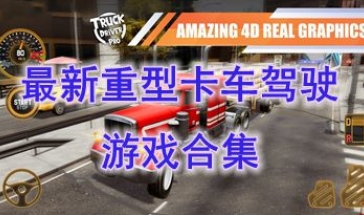 最新的重型卡车驾驶游戏推荐-最热门的重型卡车驾驶游戏介绍-最好玩的重型卡车驾驶游戏分享