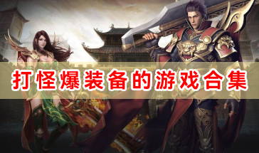 打怪爆装备的游戏合集-打怪爆装备畅玩奇幻世界-打怪爆装备的精选游戏推荐