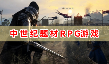 中世纪RPG游戏大全-中世纪RPG游戏精选合集-好玩的中世纪题材RPG游戏推荐