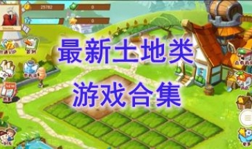 最新的土地类游戏推荐-最热门的土地类游戏盘点-最好玩的土地类游戏有哪些