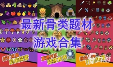 最新的骨类题材游戏分享-最好玩的骨类题材游戏推荐-最热门的骨类题材游戏盘点