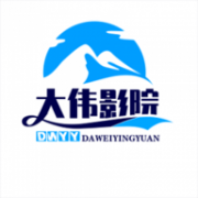 大伟影院电视盒子版 5.5.0 免费版
