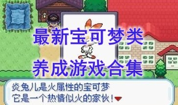 最好玩的宝可梦类养成游戏推荐-最新的宝可梦类养成游戏分享-最热门的宝可梦类养成游戏有哪些