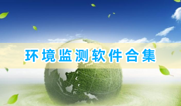 环境监测软件合集-必备环境监测软件推荐-环境监测手机软件大全