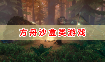方舟沙盒类游戏大全-方舟沙盒类冒险生存游戏合集-玩家必备的沙盒生存类游戏推荐