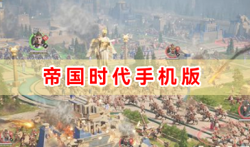 帝国时代手机版游戏合集-帝国时代游戏下载手机版-帝国时代系列手游大全