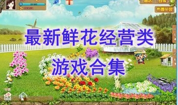 最新的鲜花经营类游戏分享-最好玩的鲜花经营类游戏盘点-最热门的鲜花经营类游戏推荐