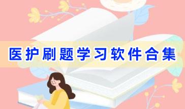 医护刷题学习软件合集