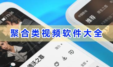 聚合类视频软件大全-手机聚合类视频追剧软件有哪些-热门聚合类视频软件推荐