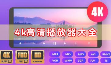 4k高清播放器大全-手机4k视频播放器有哪些-4k高清播放器软件推荐