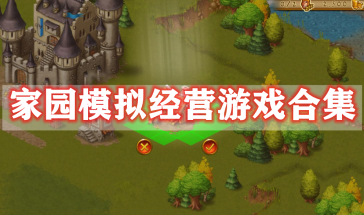 家园模拟经营游戏有哪些-家园模拟经营游戏大全-家园模拟经营游戏排行榜最新