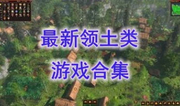 最新的领土类游戏介绍-最热门的领土类游戏分享-最好玩的领土类游戏盘点