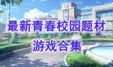 最新的青春校园题材游戏推荐-最热门的青春校园题材游戏盘点-最好玩的青春校园题材游戏分享