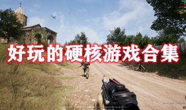 好玩的硬核游戏有哪些-好玩的硬核游戏推荐-好玩的硬核游戏排行榜前十名最新