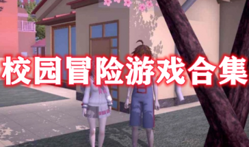 校园冒险游戏有哪些好玩的-校园冒险游戏手机版大全-校园冒险游戏推荐手游排行榜最新