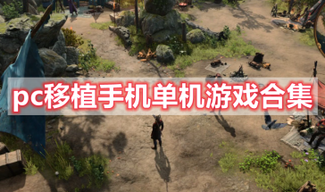 pc移植手机单机游戏大全免费版-pc移植手机单机游戏有哪些-pc移植手机单机游戏排行榜最新