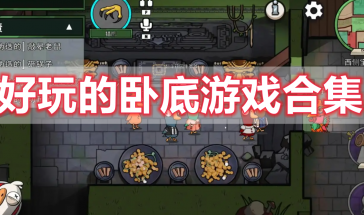 好玩的卧底游戏推荐-好玩的卧底游戏手机版推荐-好玩的卧底游戏有哪些
